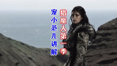 宠小范儿讲解猎魔人}