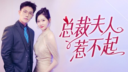 总裁夫人惹不起}
