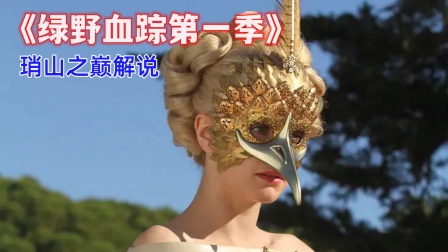 琑山之巅解说绿野血踪}