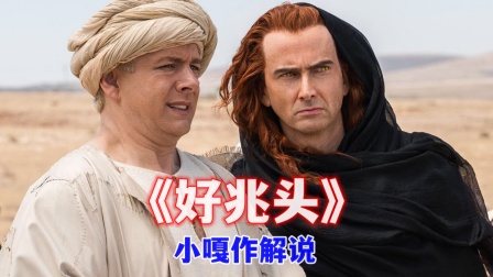 小嘎作解说好兆头}