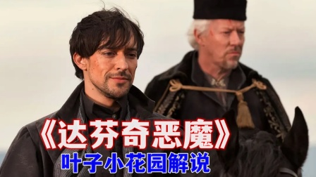 叶子小花园解说达芬奇恶魔}