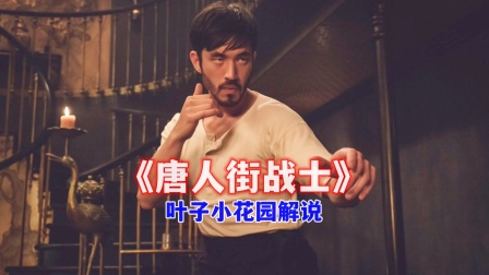 叶子小花园解说唐人街战士}