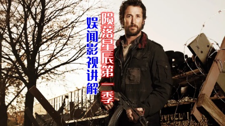 娱闻影视讲解陨落星辰}