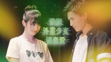 我和外星少女谈恋爱}