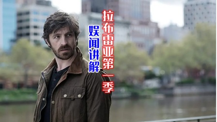 娱闻讲解拉布雷亚}