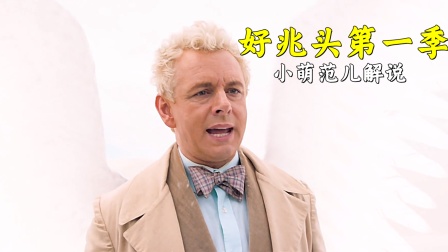 小萌范儿解说好兆头}