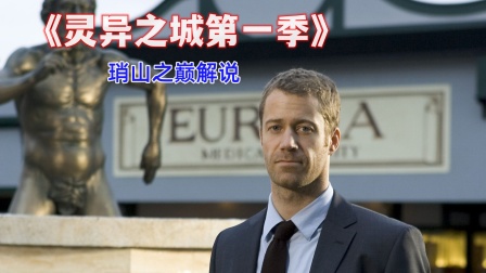 琑山之巅解说灵异之城}