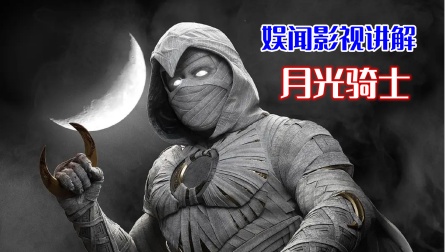 娱闻影视讲解月光骑士}