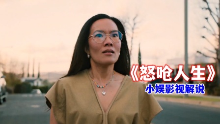 小娱影视解说怒呛人生}