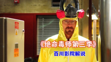 百川影院解说绝命毒师第三季}