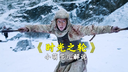 小萌范儿解说时光之轮}