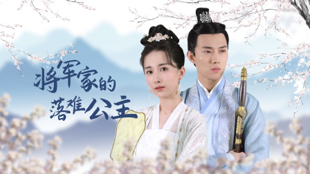 将军家的落难公主}