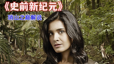 琑山之巅解说史前新纪元}