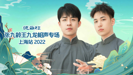 德云社张九龄王九龙相声专场上海站2022}