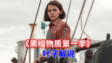 叶子解说黑暗物质}