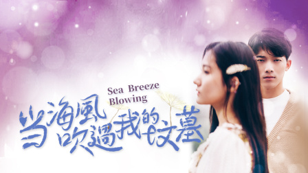 当海风吹过我的坟墓}