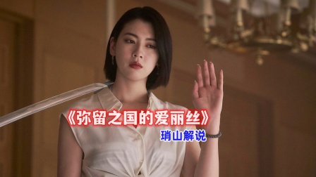 琑山解说弥留之国的爱丽丝}