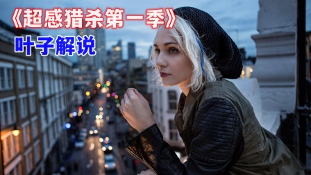 叶子解说超感猎杀}