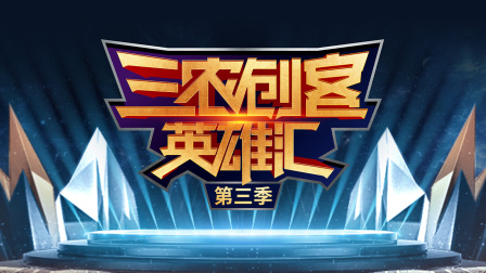 三农创客英雄汇第三季}
