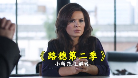 小萌范儿解说路德第二季}