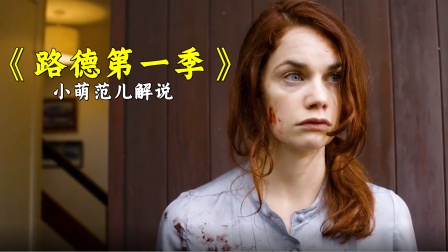 小萌范儿解说路德}