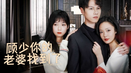顾少你的老婆找到了}