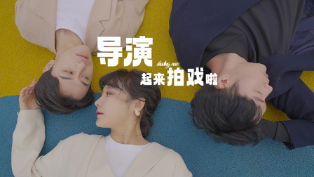 导演起来拍戏啦}