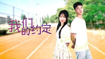 我们的约定}