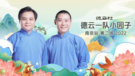 德云社德云一队小园子南京站第二场2022}