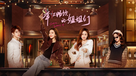 举杯畅饮的姐姐们}