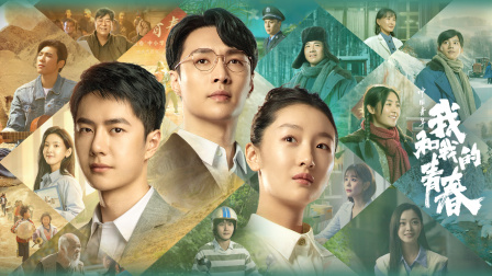 中国青年我和我的青春}