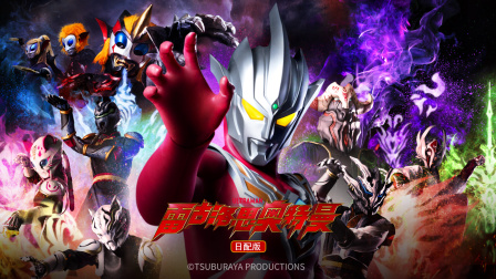 雷古洛思奥特曼日语版}