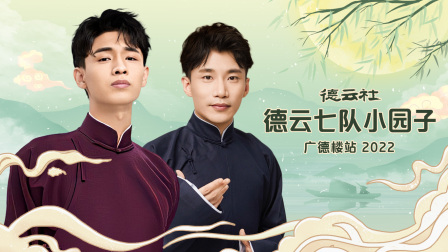 德云社德云七队小园子广德楼站2022}