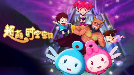 超萌时空宝贝}