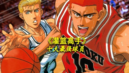 灌篮高手十大最强球员}