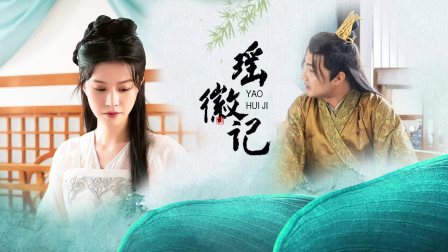 瑶徽记}
