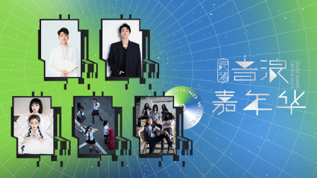 2023良渚音浪嘉年华}