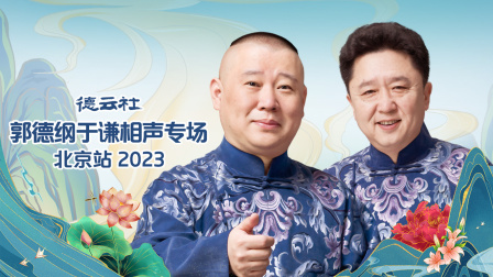 德云社郭德纲于谦相声专场北京站2023}