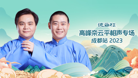 德云社高峰栾云平相声专场成都站2023}