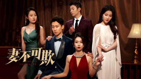 妻不可欺}