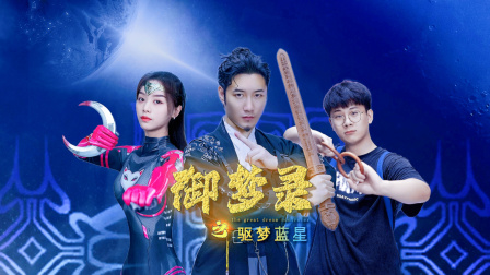 御梦录之驱梦蓝星}