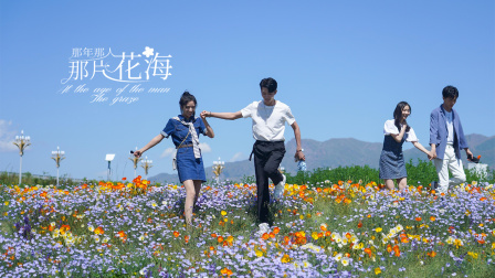 那年那人那片花海}