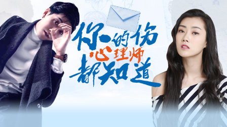 你的伤心理师都知道}