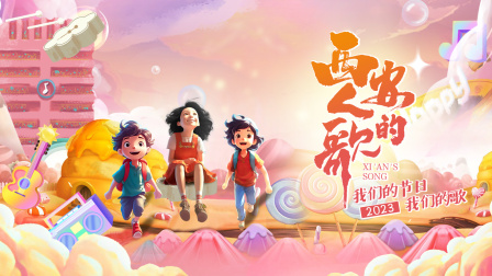 西安人的歌我们的节日我们的歌2023}