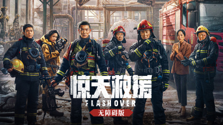 惊天救援无障碍版}