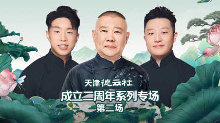 天津德云社成立二周年系列专场第二场}