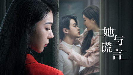 她与谎言}