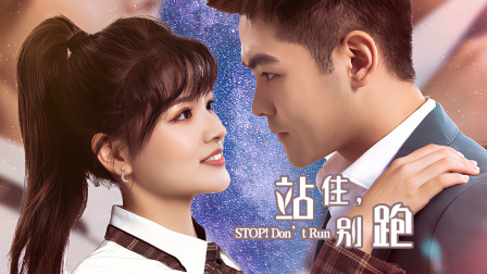 站住别跑}