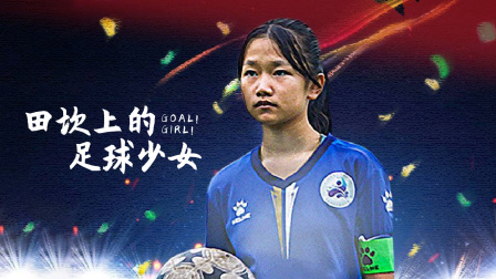 田坎上的足球少女}