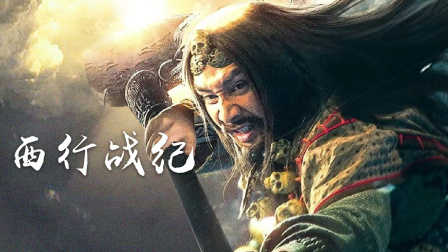 西行战纪}
